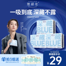 她研社 深藏BLUE不漏超薄干爽卫生巾姨妈巾日用240