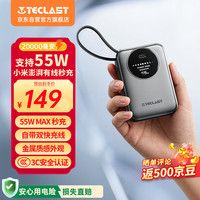 台电 充电宝20000毫安时自带线55W疾速秒充