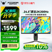 蚂蚁电竞 ANT253PQ 24.5英寸 IPS G-sync FreeSync 显示器（2560×1440、300Hz、99% DCI-P3、HDR400）