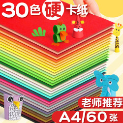 易利丰 60张A4彩色硬卡纸加厚 30色彩纸剪纸绘画画美工纸 儿童小手工折纸 幼儿园手工彩卡色卡纸红色