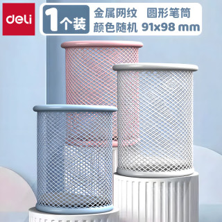 得力 金属网纹圆形笔筒简约创意桌面收纳盒笔插笔架笔座 圆形-彩色-金属网格9153