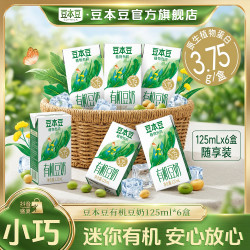 豆本豆 有机豆奶125ml分享尝鲜装6盒早餐植物蛋白饮料营养早餐奶