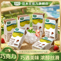 豆本豆 巧克力豆奶营养蛋白质代餐奶早餐奶学生党250ml*6盒