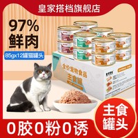 移动端：皇家搭档 猫罐头全价主食罐三文鱼鸡肉兔肉三种混合无谷猫粮12罐装