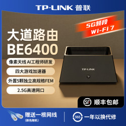 普联 大道BE6400 5Gwifi7 千兆路由器2.4Gwifi6家用7DR6450
