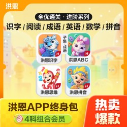 洪恩 识字子集拼音思维ABC会员永久包幼儿早教启蒙儿童 *识字子集成语拼音思维英语ABC
