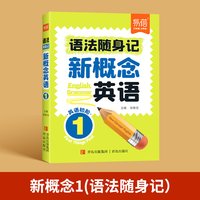 移动端：新概念英语1-2册单词口袋书单词书短语句子速记音节拆分日常便携随时学习碎片时间记忆语法背诵神器手册