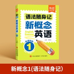新概念英语1-2册单词口袋书单词书短语句子速记音节拆分日常便携随时学习碎片时间记忆语法背诵神器手册