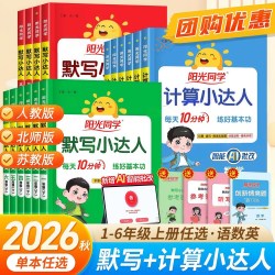 当当网2026新阳光同学计算默写小达人小学一二三四五六年级上册下册语文数学英语人教版北师版苏教版小学生训练口算笔算能手天天练