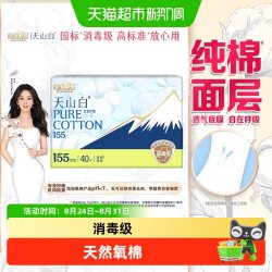 淘淘氧棉 天山白消毒级纯棉卫生巾155mm护垫