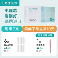 LEATEX 卫生棉条指入式月经棉条卫生巾塞入式内置棉棒姨妈卫生棉条指入式