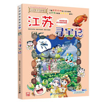 江苏大中华寻宝记12 原小大中国趣味地理历史漫画科普百科课外阅读书籍
