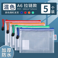 晨光 拉链袋a4文件袋 5个装