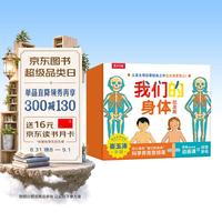 《我们的身体纪念版》礼盒装 儿童身体科普认知全书