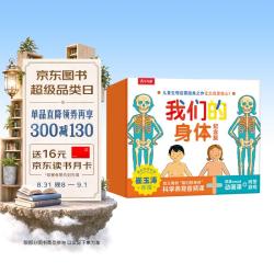 《我们的身体纪念版》礼盒装 儿童身体科普认知全书