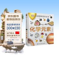 《DK儿童图解百科全书·化学元素》（精装）