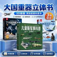 中国儿童军事百科3D立体书各种各样的飞机了不起的航天员立体翻翻书幼儿启蒙早教趣味互动大揭秘系列百科全书六一儿童节礼物
