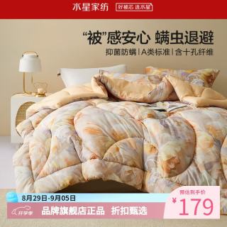水星家纺 A类抑菌防螨十孔纤维冬被芯保暖秋冬被子秋冬季纤维被褥 花木醇香抗菌冬被 200×230cm