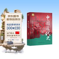 中国近代史 蒋廷黻著 中国近现代历史经典研究著作 晚清民国转型史事分析民族复兴历程启迪思维 历史爱好者推荐阅读