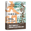 辽宁人民出版社 大明凌云:山雨欲来 历史研究评论