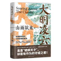 辽宁人民出版社 大明凌云:山雨欲来 历史研究评论