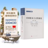 中国资本主义发展史（第一卷）——中国资本主义的萌芽（共三卷）（人民文库第二辑）