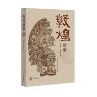 敦煌故事      中华书局