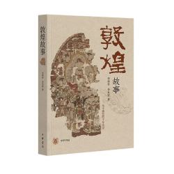 敦煌故事      中华书局