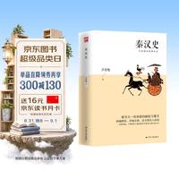 秦汉史 吕思勉经典著作 探寻大一统帝国的崛起与覆灭；精编精校、详细注释，适合现代人阅读