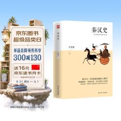 秦汉史 吕思勉经典著作 探寻大一统帝国的崛起与覆灭；精编精校、详细注释，适合现代人阅读