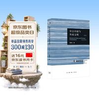 中古中国与外来文明 （修订本 新）