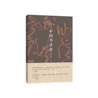 中国书法史 中华书局