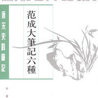 范成大笔记六种（唐宋史料笔记丛刊）