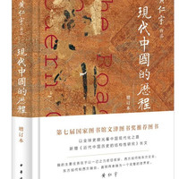 现代中国的历程（增订本）