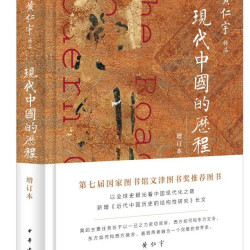 现代中国的历程（增订本）