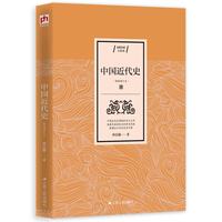 中国近代史  蒋廷黻无可争议的权威著作