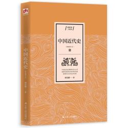 中国近代史  蒋廷黻无可争议的权威著作