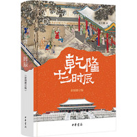 乾隆十二时辰（彩图修订版）精/吴十洲著