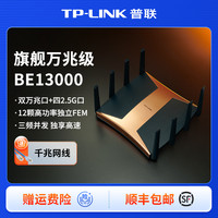 普联 WiFi7 BE13000三频路由器高速大户型穿墙7TR13090