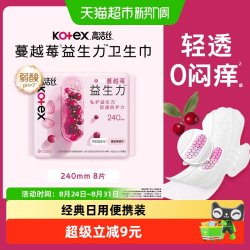 高洁丝 蔓越莓益生力240mm8片姨妈巾透气日用卫生巾