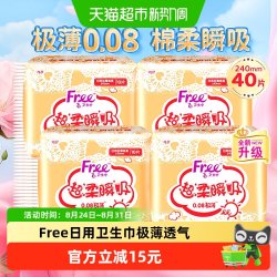 Free 日用卫生巾极薄透气棉柔瞬吸240mm40片姨妈巾