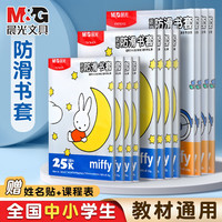 晨光 加厚包书皮 中号16K 10张 送10枚姓名贴+课程表