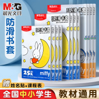 晨光 加厚包书皮 中号16K 10张 送10枚姓名贴+课程表