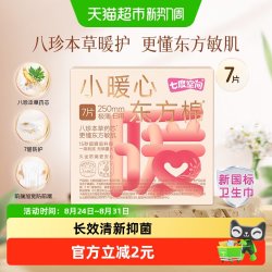 七度空间 卫生巾小暖心极薄日用姨妈巾八珍草本药芯