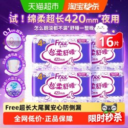 Free 卫生巾超长夜用棉柔透气防漏姨妈巾420mm16片