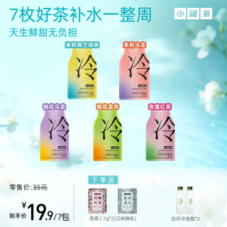小罐茶 [小罐茶冷泡茶]桂花龙井茉莉普洱抹茶玉露冰岛白茶多口味尝鲜sc