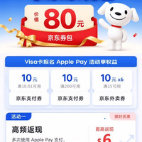 京东×VISA 报名Apple Pay活动 可领80元京东券包 含10元无门槛支付立减券/200-10元支付券等