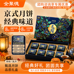 全聚德 非遗手工中秋月饼礼盒经典流心 企业采购节日送礼