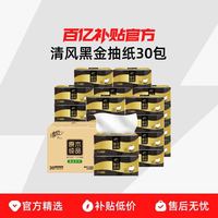 清风 黑金抽纸80抽30包压花纸巾家用实惠装整箱餐巾纸