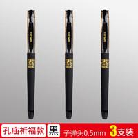晨光 孔庙祈福中性笔0.5黑色3支